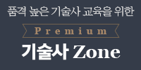 성안당 - 기술사  Premium Zone  