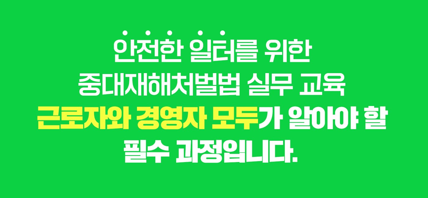 중대재해처벌법실무이미지3